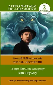 Зов Ктулху. Уровень 2 = Call of Cthulhu