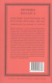 Красные партизаны на востоке России. 1918–1922: девиации, анархия и террор. 2-е издание - 1