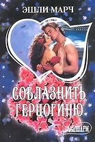 Соблазнить герцогиню : [роман]