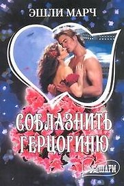 Соблазнить герцогиню : [роман]