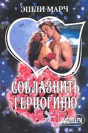 Соблазнить герцогиню : [роман]