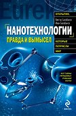 Нанотехнологии : правда и вымысел - 0