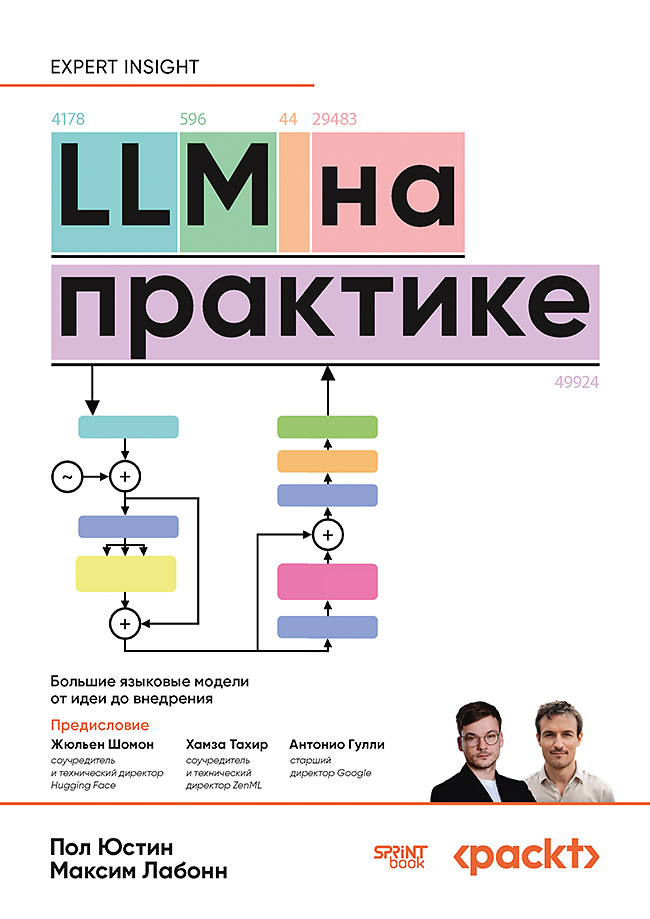 Обложка книги «LLM на практике. Большие языковые модели от идеи до внедрения»