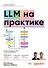 LLM на практике. Большие языковые модели от идеи до внедрения - 0