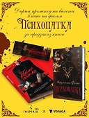 Психопатка - 0
