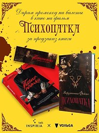 Психопатка