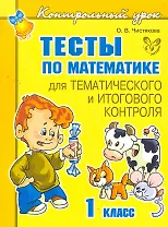 Тесты по математике для тематического и итогового контроля. 1 класс