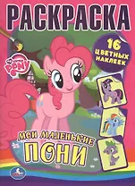 Раскраски с Наклейками. Мои Маленькие Пони.