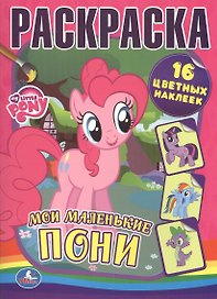 Раскраски с Наклейками. Мои Маленькие Пони.