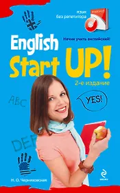 Начни учить английский!= English Start-Up. - 2-е изд. + CD