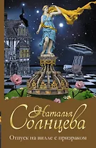 Солнцева(м)!Отпуск на вилле с призраком