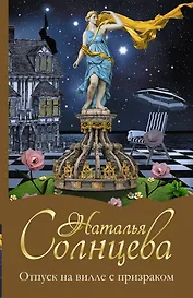 Солнцева(м)!Отпуск на вилле с призраком