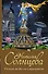 Солнцева(м)!Отпуск на вилле с призраком - 0