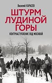 Штурм Лудиной горы. Контрнаступление под Москвой - 0
