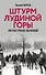 Штурм Лудиной горы. Контрнаступление под Москвой - 0