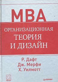Организационная теория и дизайн.