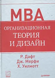 Организационная теория и дизайн.