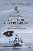 Советская морская тактика. В преддверии Великой Отечественной войны - 0