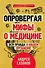 Опровергая мифы о медицине. Вся правда о нашем организме - 0