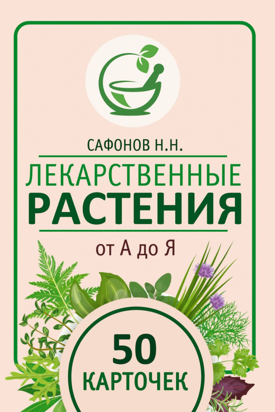 

Лекарственные растения от А до Я. 50 карточек