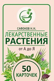 Лекарственные растения от А до Я. 50 карточек