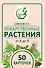 Лекарственные растения от А до Я. 50 карточек - 0