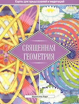 Священная геометрия. Карты для предсказаний и медитаций (брошюра + 64 карты)