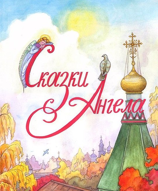   Буквоед Сказки Ангела. Десять заповедей для детей.