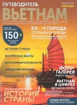 Путеводитель Вьетнам (мКлГор) (бонус.карта) (упаковка) Чергинец