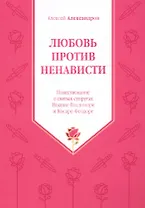 Любовь против ненависти. Повествование о святых супругах Иоанне-Владимире и Косаре-Феодоре