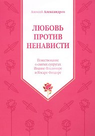 Любовь против ненависти. Повествование о святых супругах Иоанне-Владимире и Косаре-Феодоре