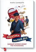 Практика малых дел - 0