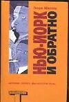 Нью-Йорк и обратно