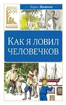 Как я ловил человечков