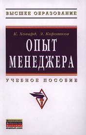 Опыт менеджера: Учеб. пособие