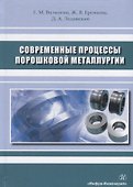 Современные процессы порошковой металлургии. Учебное пособие - 0