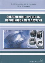 Современные процессы порошковой металлургии. Учебное пособие