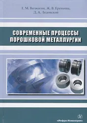 Современные процессы порошковой металлургии. Учебное пособие