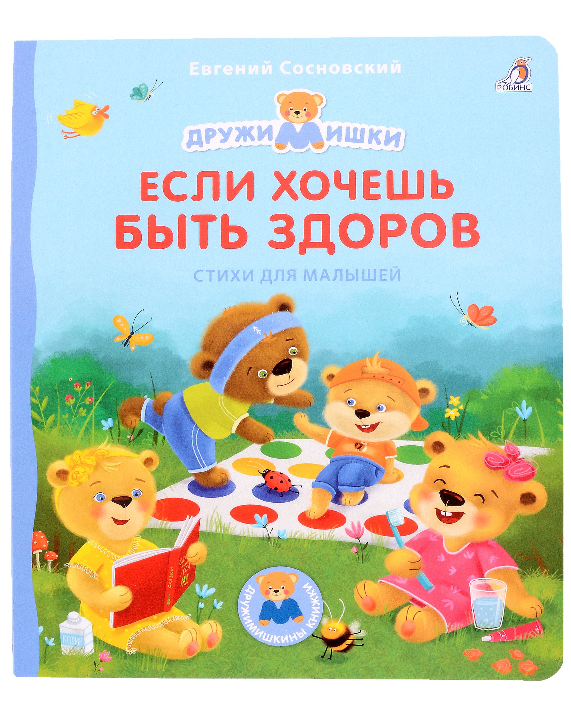 

Если хочешь быть здоров. Стихи для малышей