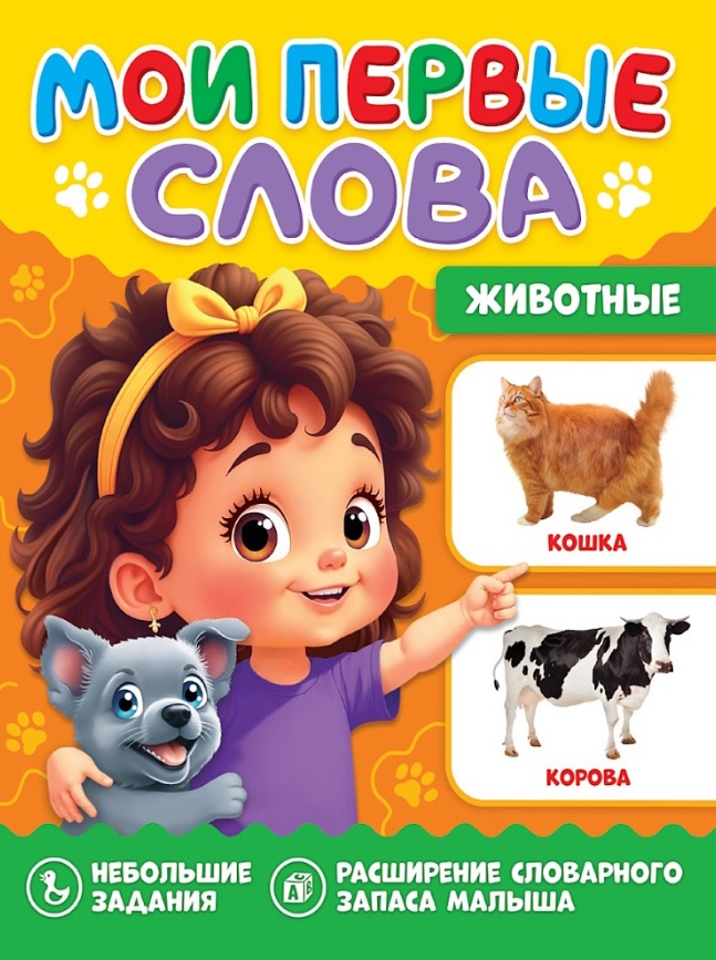 Обложка книги «Мои первые слова. Животные»