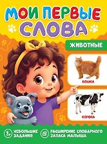 Мои первые слова. Животные