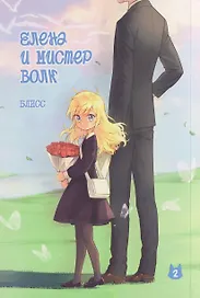 Елена и мистер Волк. Том 2. Маньхуа