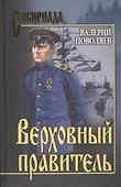 Верховный правитель: роман - 0