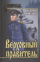 Верховный правитель: роман