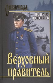 Верховный правитель: роман