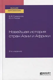 Новейшая история стран Азии и Африки. Учебное пособие для вузов