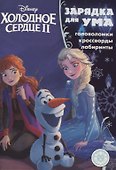Холодное сердце II №ЗУ 1902. Головоломки. Кроссворды. Лабиринты - 0