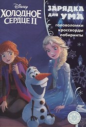 Холодное сердце II №ЗУ 1902. Головоломки. Кроссворды. Лабиринты