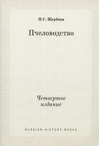 Пчеловодство. Четвертое издание