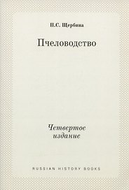 Пчеловодство. Четвертое издание